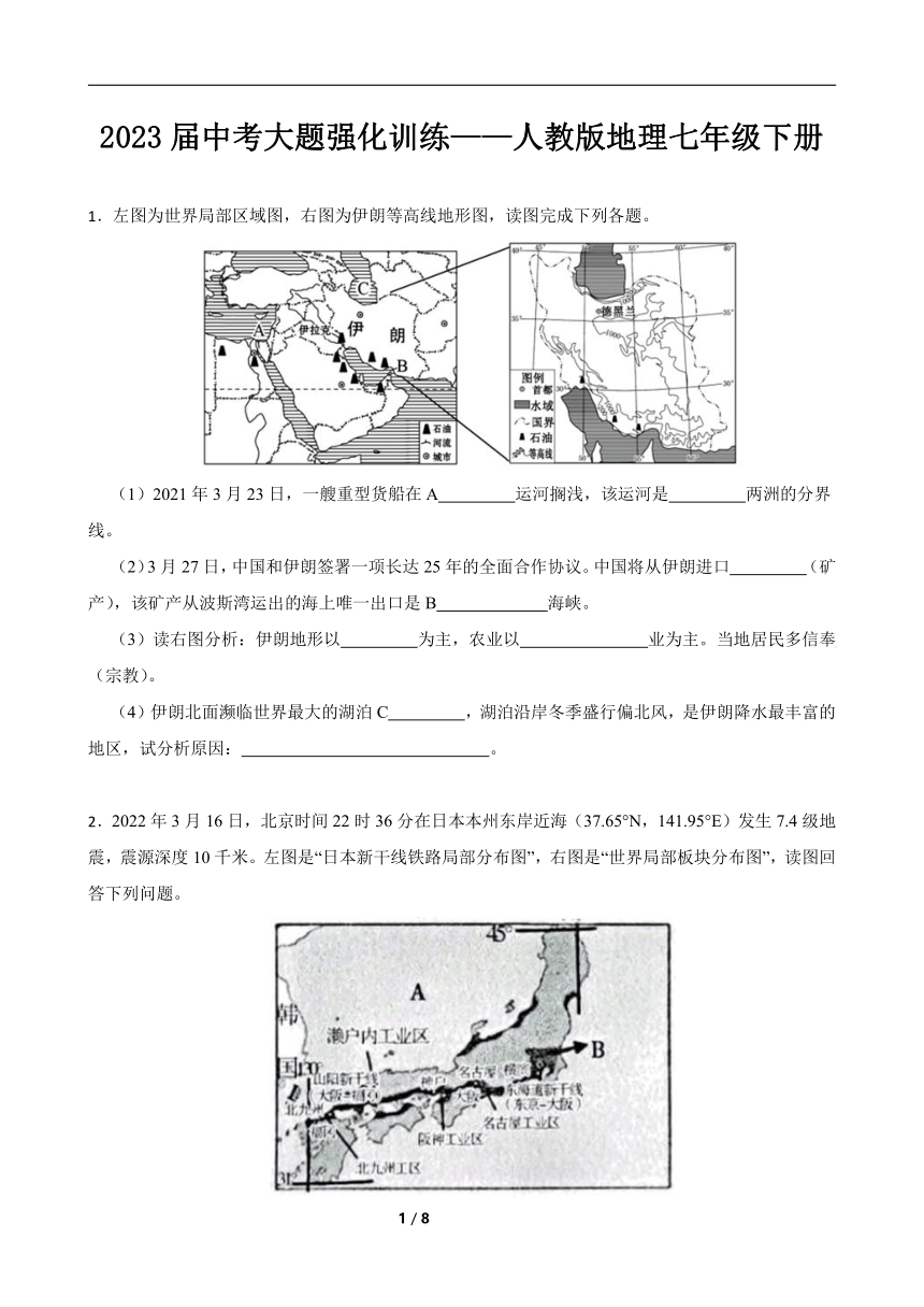 2023届中考大题强化训练——人教版地理七年级下册（含答案）