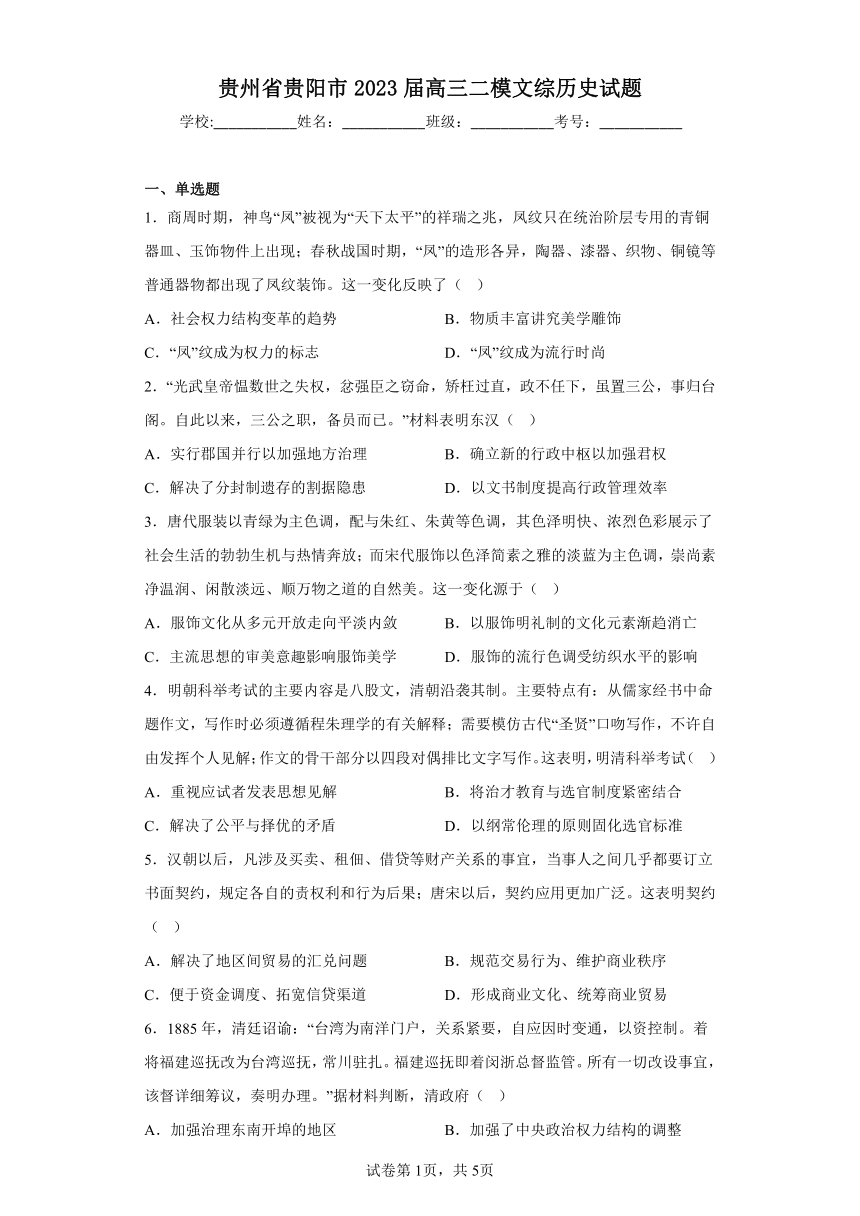贵州省贵阳市2023届高三二模文综历史试题（解析版）