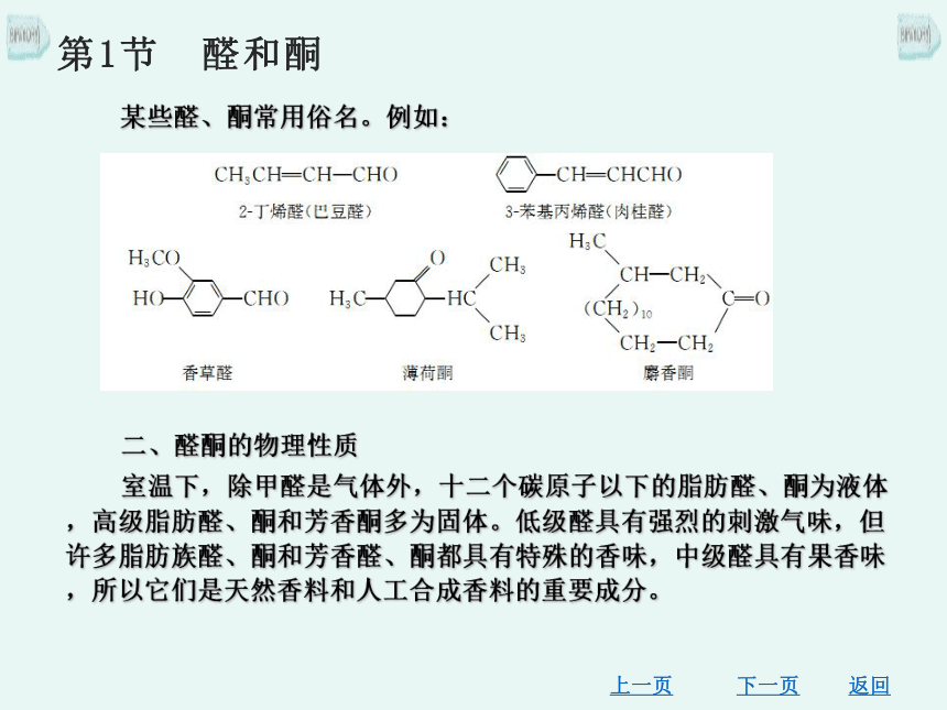 第7章　醛、酮和醌  课件(共46张PPT) 《有机化学》同步教学（北京理工出版社）