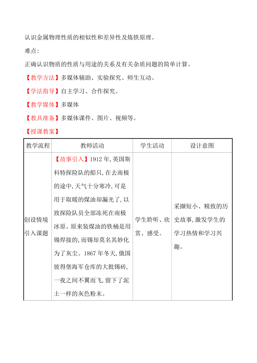 第九单元　第一节　常见的金属材料 教案—2020-2021学年九年级化学鲁教版下册