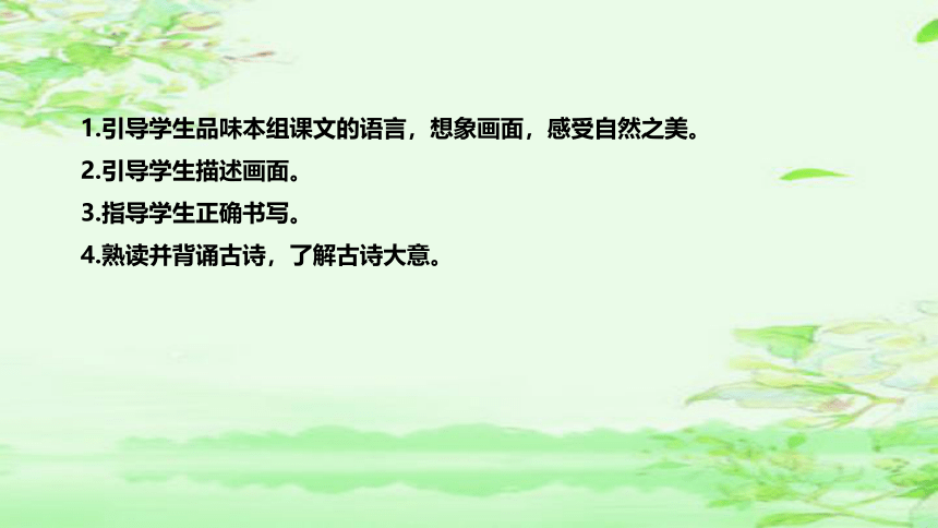 部编版语文四年级上册第一单元《语文园地》  说课课件(共38张PPT)