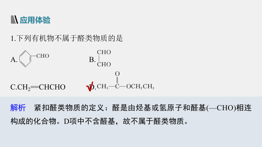 高中化学苏教版（2021）选择性必修3 专题4 第二单元 第1课时　醛的性质和应用（83张PPT）