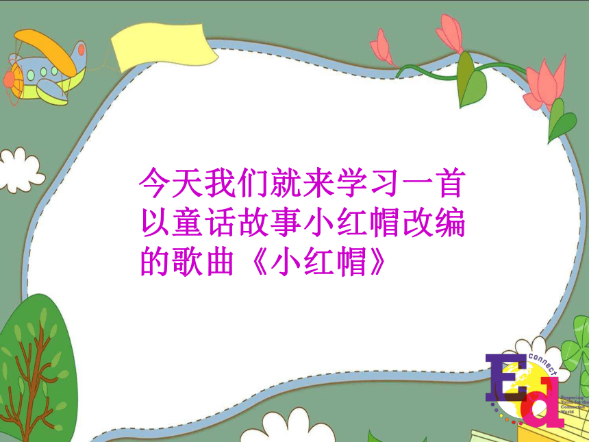 人音版（五线谱）二年级上册音乐 6.4小红帽 课件(共13张PPT)