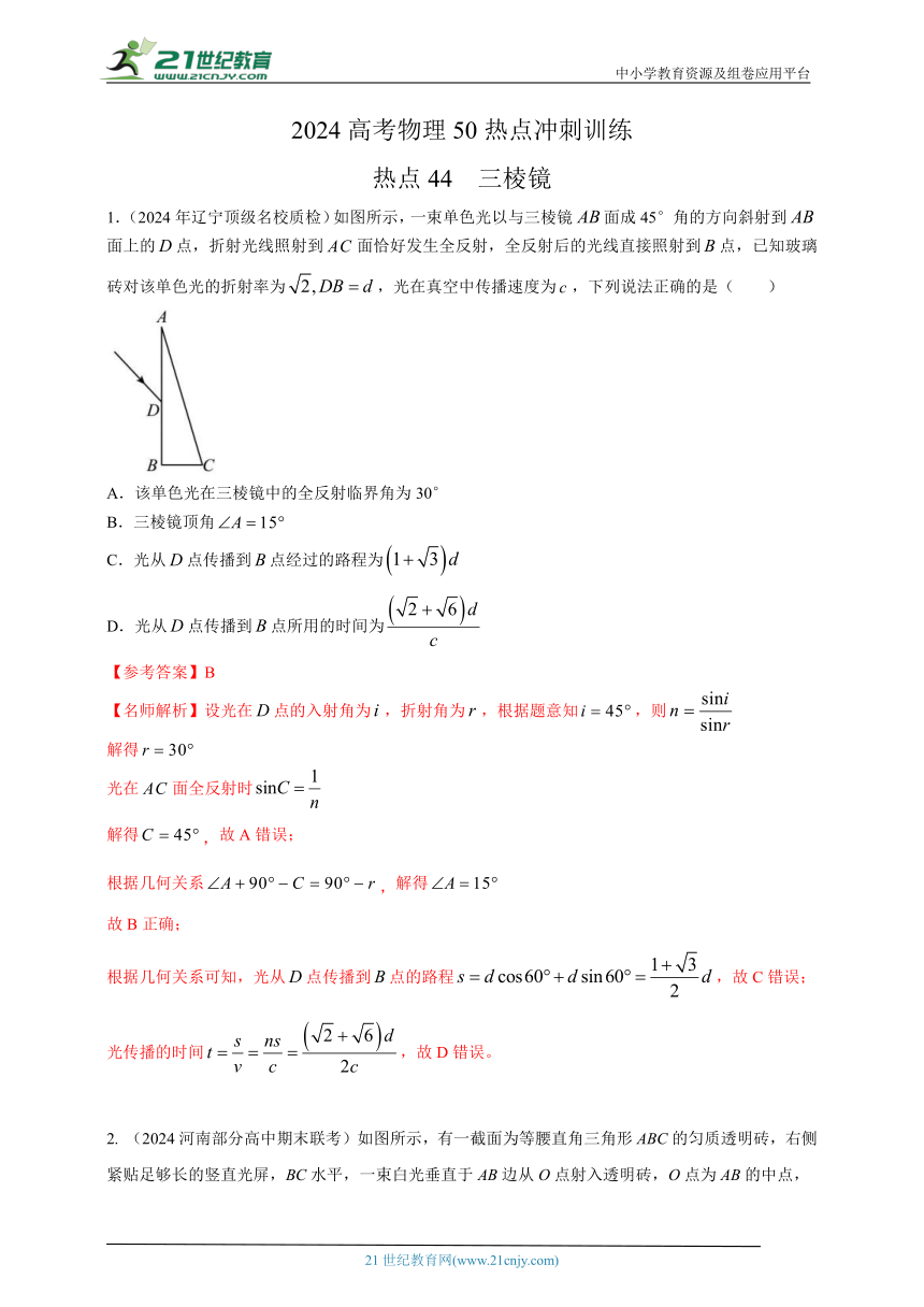 热点44  三棱镜 --高考物理50热点冲刺精练（名师解析）