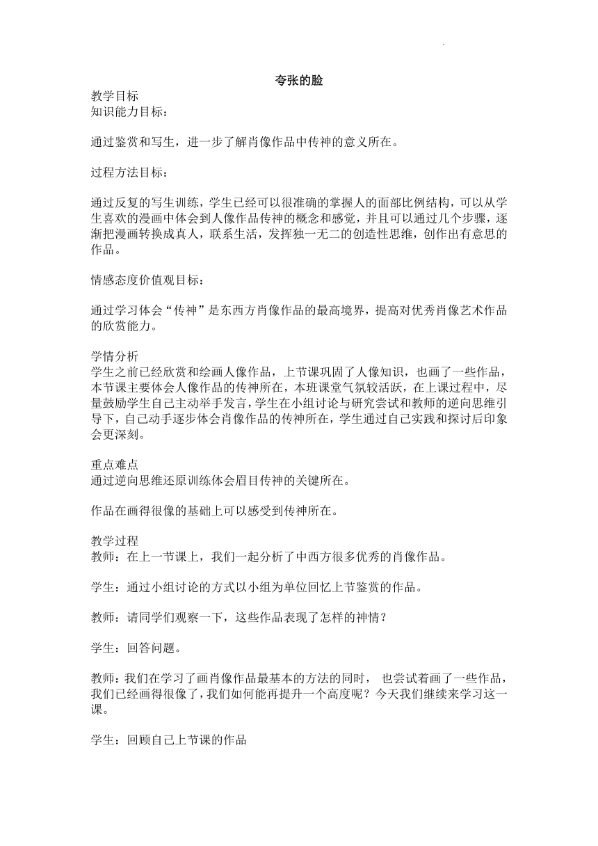 夸张的脸（教案）鲁教版美术五年级下册