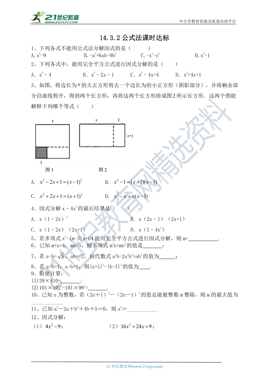 14.3.2 公式法课时达标（含答案）