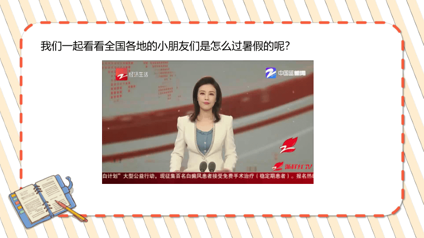 第一课 假期有收获 课件(21张PPT，内嵌音视频 )