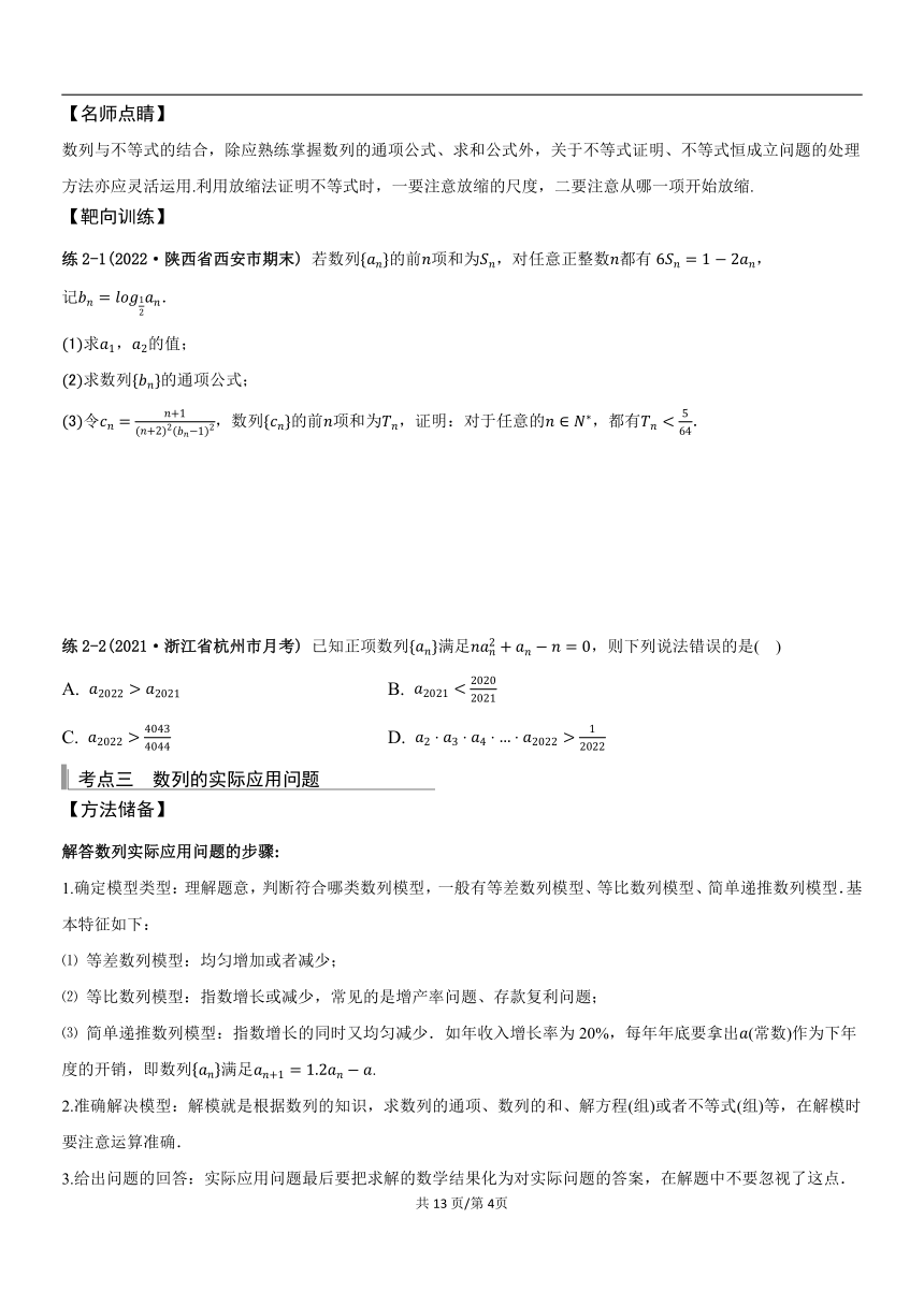 （教案讲义）2022-2023学年高三年级新高考数学一轮复习专题6.5数列的综合应用