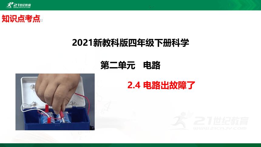 新教科版四年级科学下册2.4电路出故障了知识点考点【必读】课件（14张PPT）