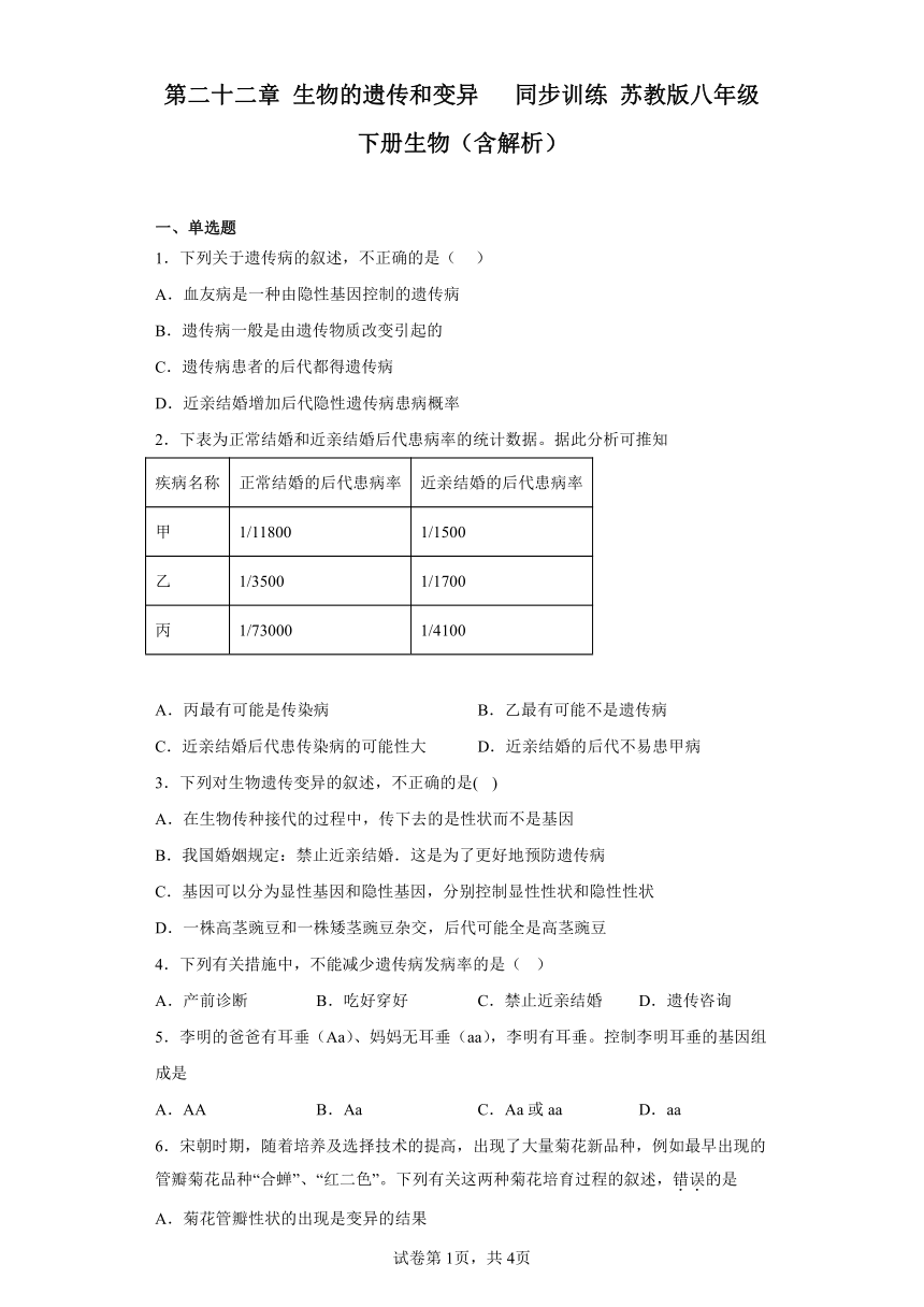 第8单元 第22章 生物的遗传和变异   同步训练 （含解析）苏教版八年级下册生物