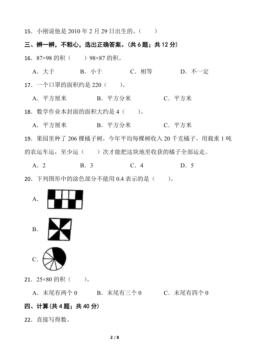 人教版三年级下册数学期末冲刺100分卷（十）word版含答案