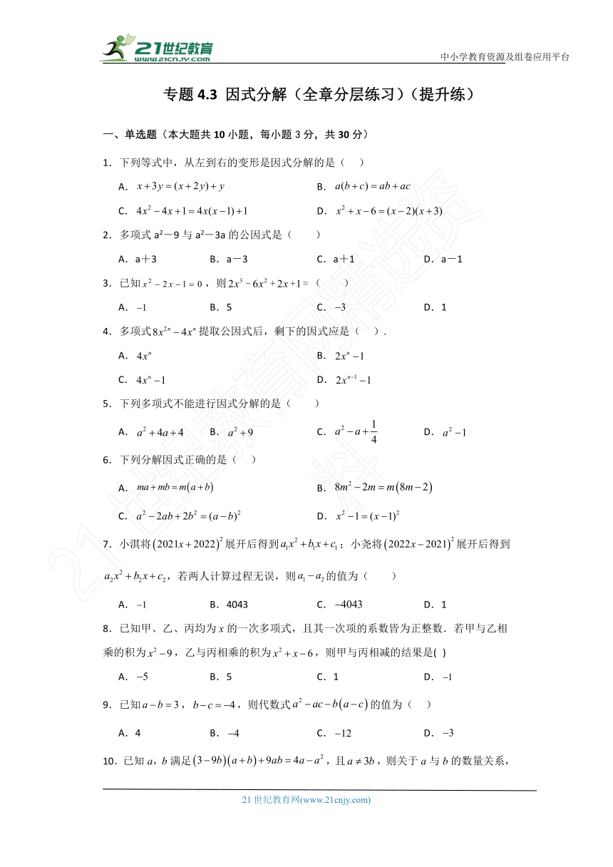 专题4.3 因式分解（全章分层练习）（提升练）（含解析）