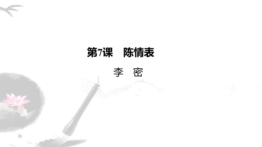 人教版必修五 《陈情表 》课件（56张PPT）