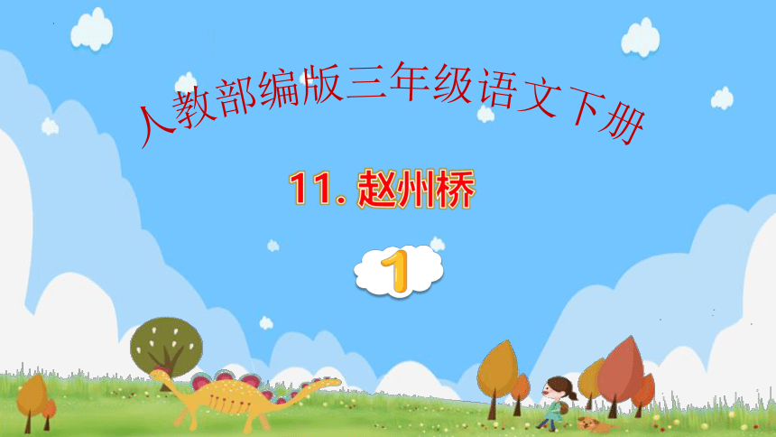 11.《赵州桥》第一课时 课件（共32张PPT）