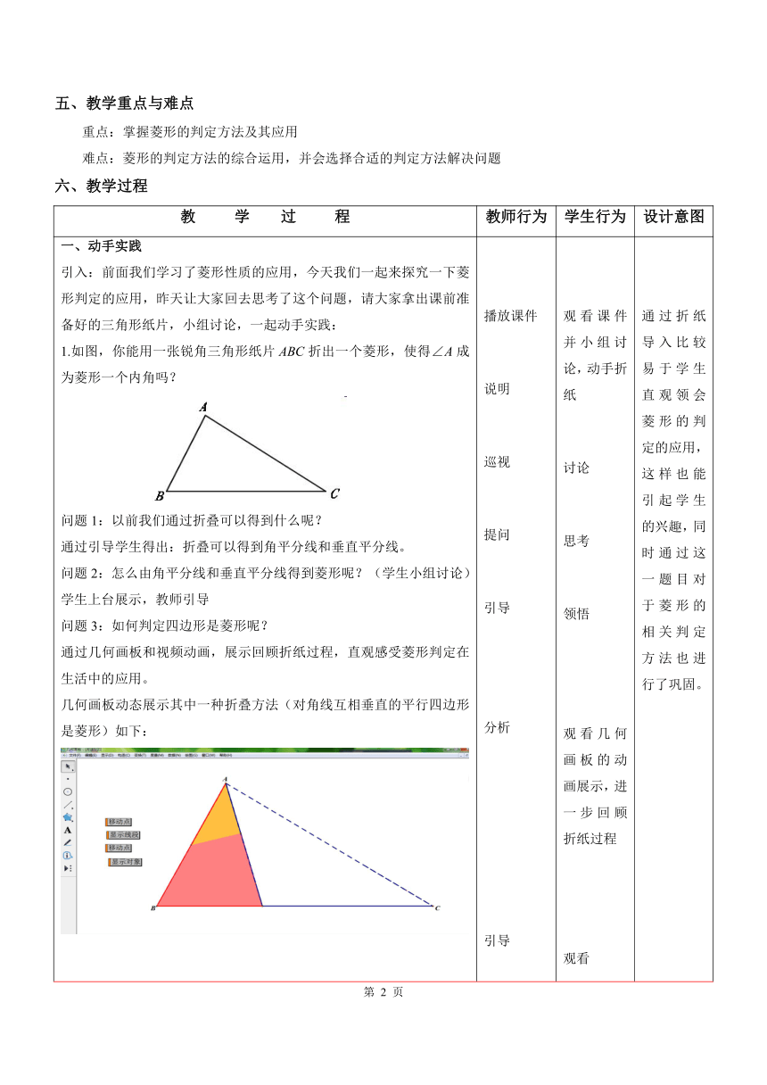 北师大版初中数学九年级上册 1.1.3 菱形的性质与判定 教案（表格式）