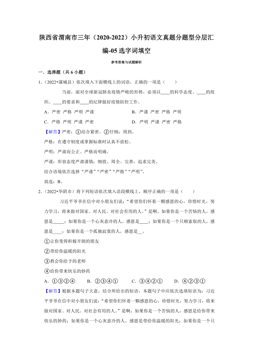 陕西省渭南市三年（2020-2022）小升初语文真题分题型分层汇编-05选字词填空（有解析）