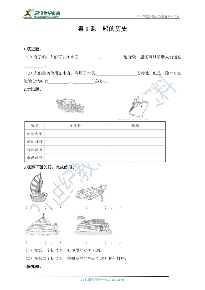 2.1 船的历史 同步练习（含答案）