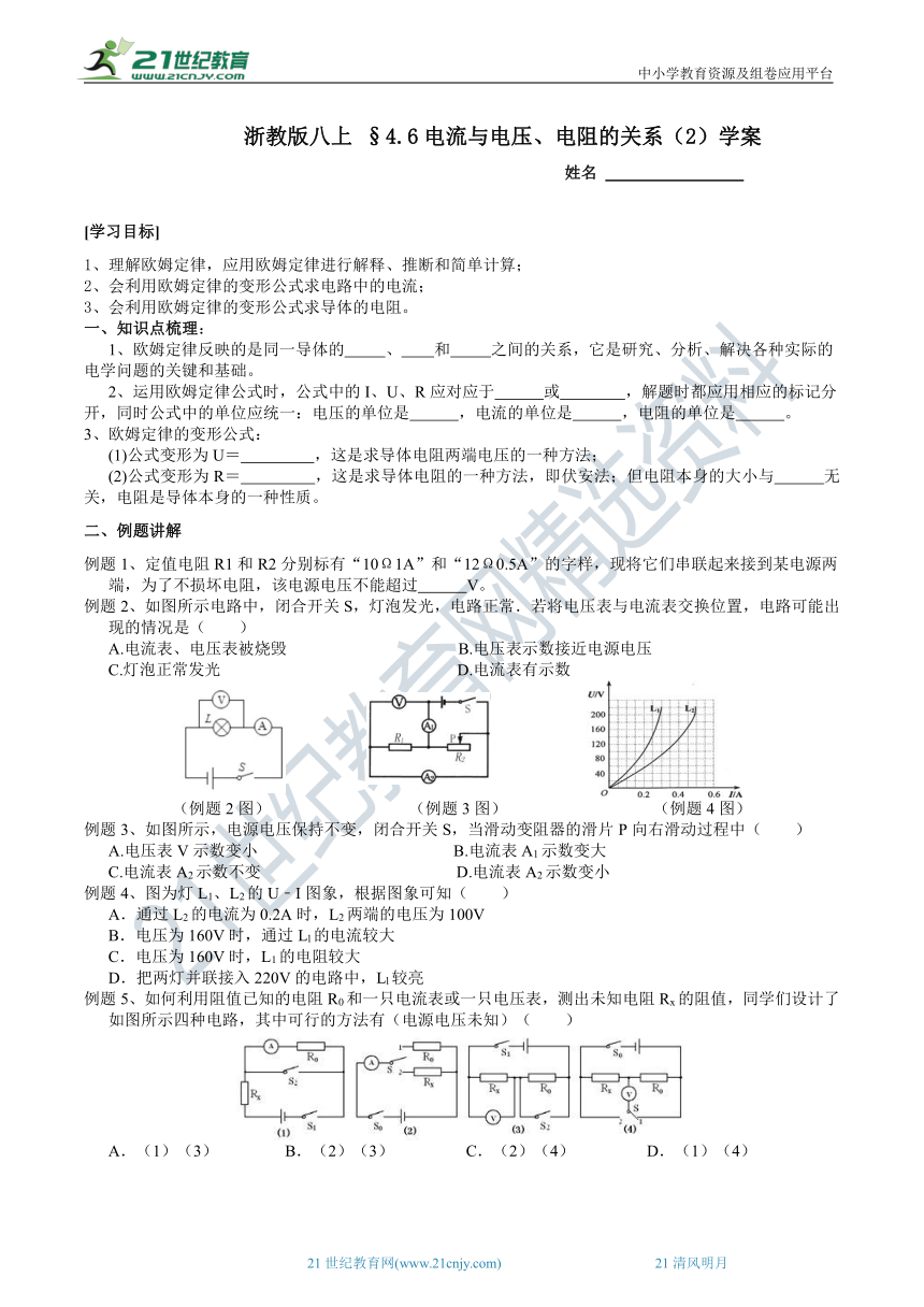 2022浙教版八上科学4.6电流与电压、电阻的关系（2）学案（含答案）