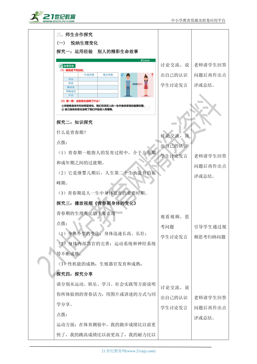 （核心素养目标）7.1.1《悄悄变化的我 》教学设计（表格式）