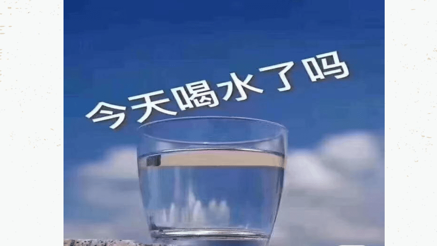 饮水有益健康 课件(共19张PPT内嵌视频)体育一年级下册