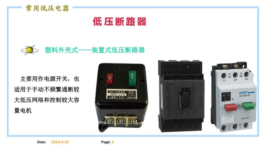 模块一 低 压 断 路 器 课件(共14张PPT)-《电气控制线路安装与检修》同步教学（高教版）