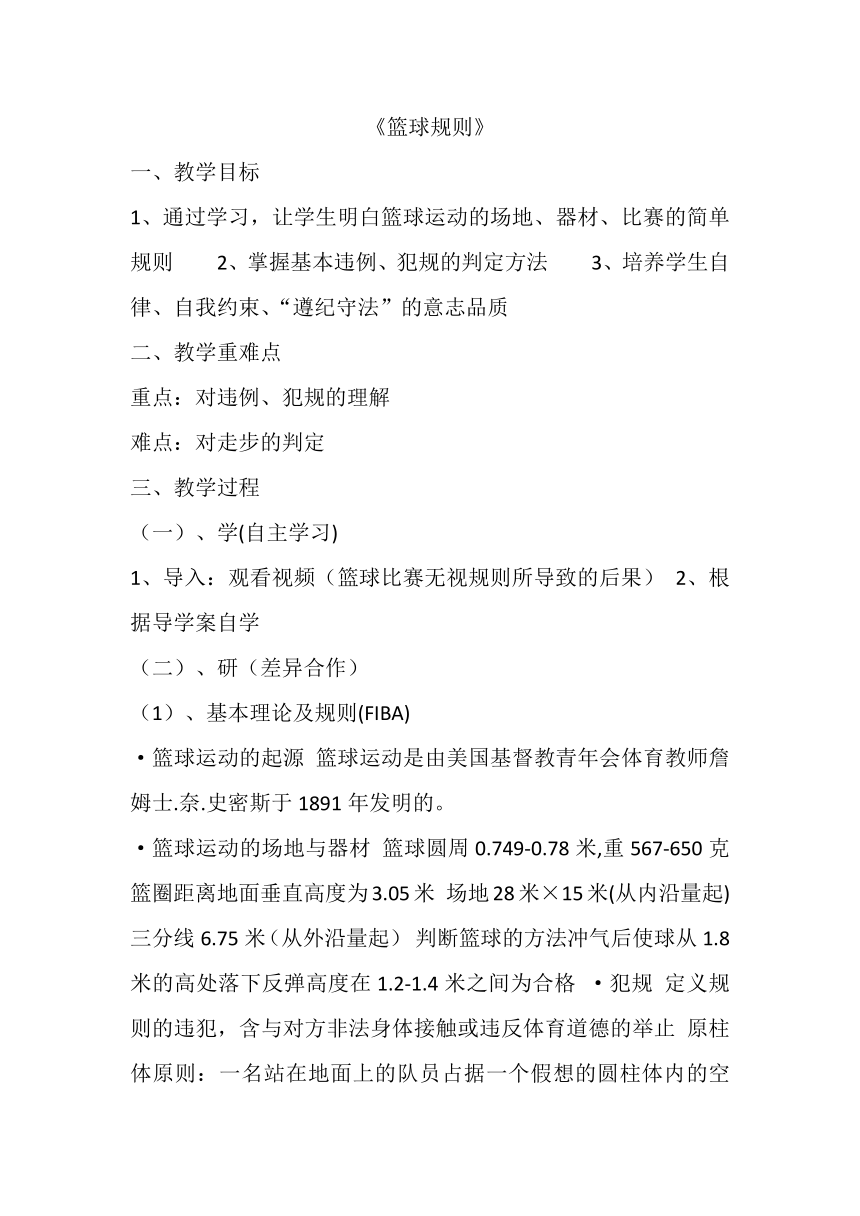 篮球规则教案高一上学期体育与健康人教版