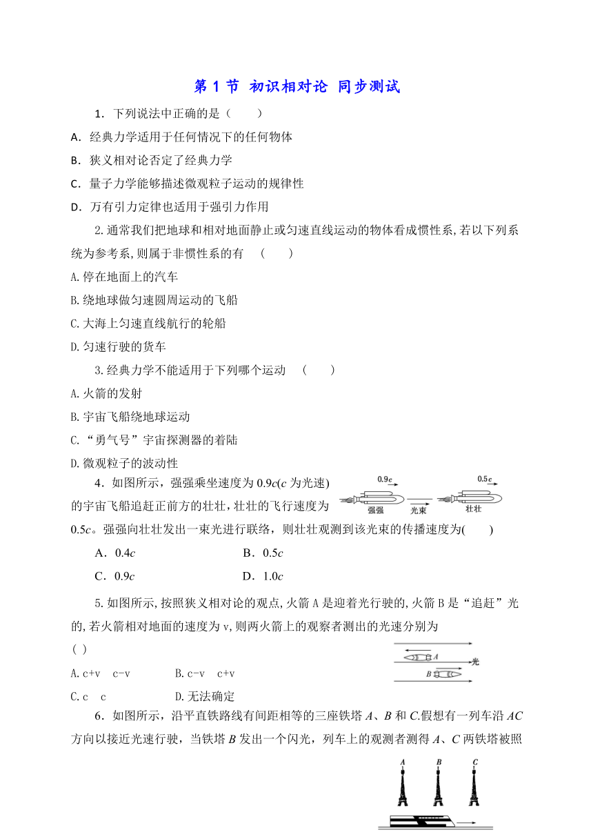 5.1初识相对论—2020-2021学年【新教材】鲁科版（2019）高中物理必修第二册同步测试（word含答案）