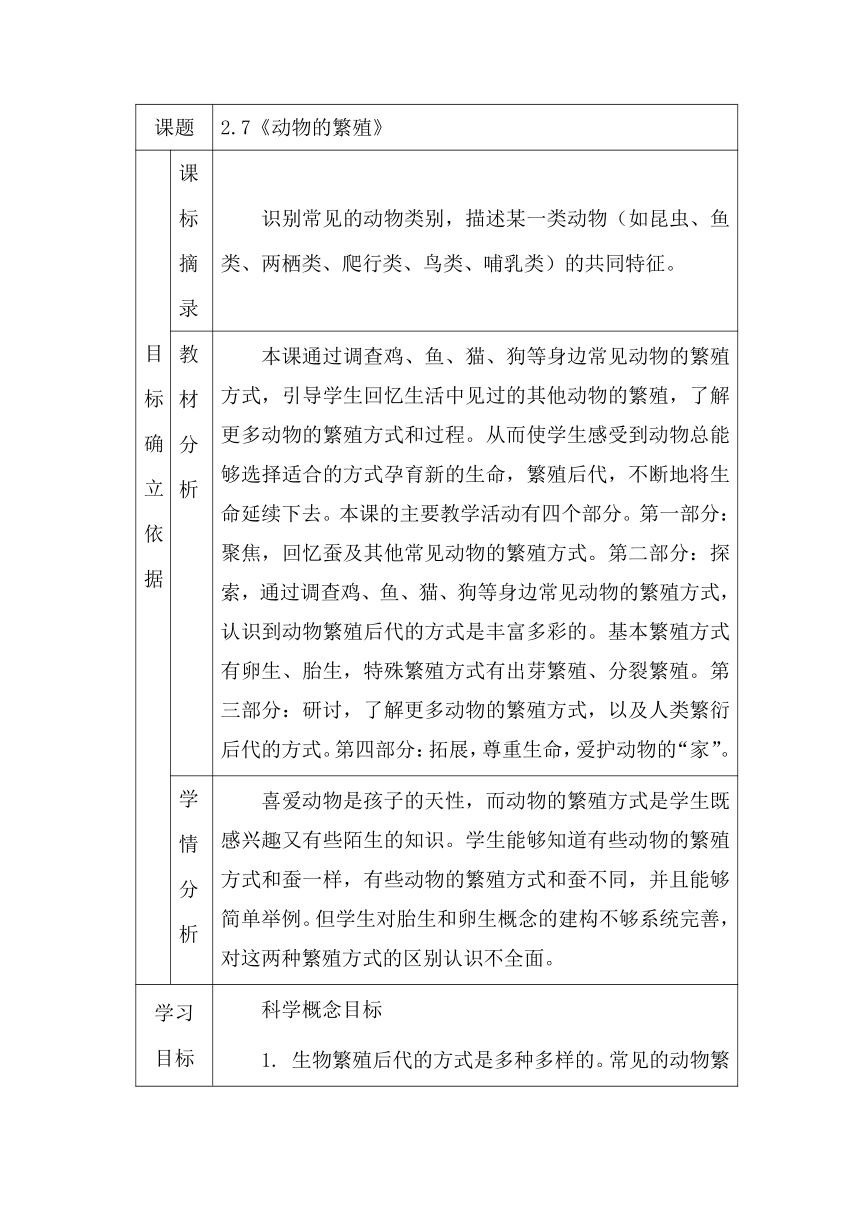 科学教科版（2017秋）三年级（下册）-2.7动物的繁殖-教学设计