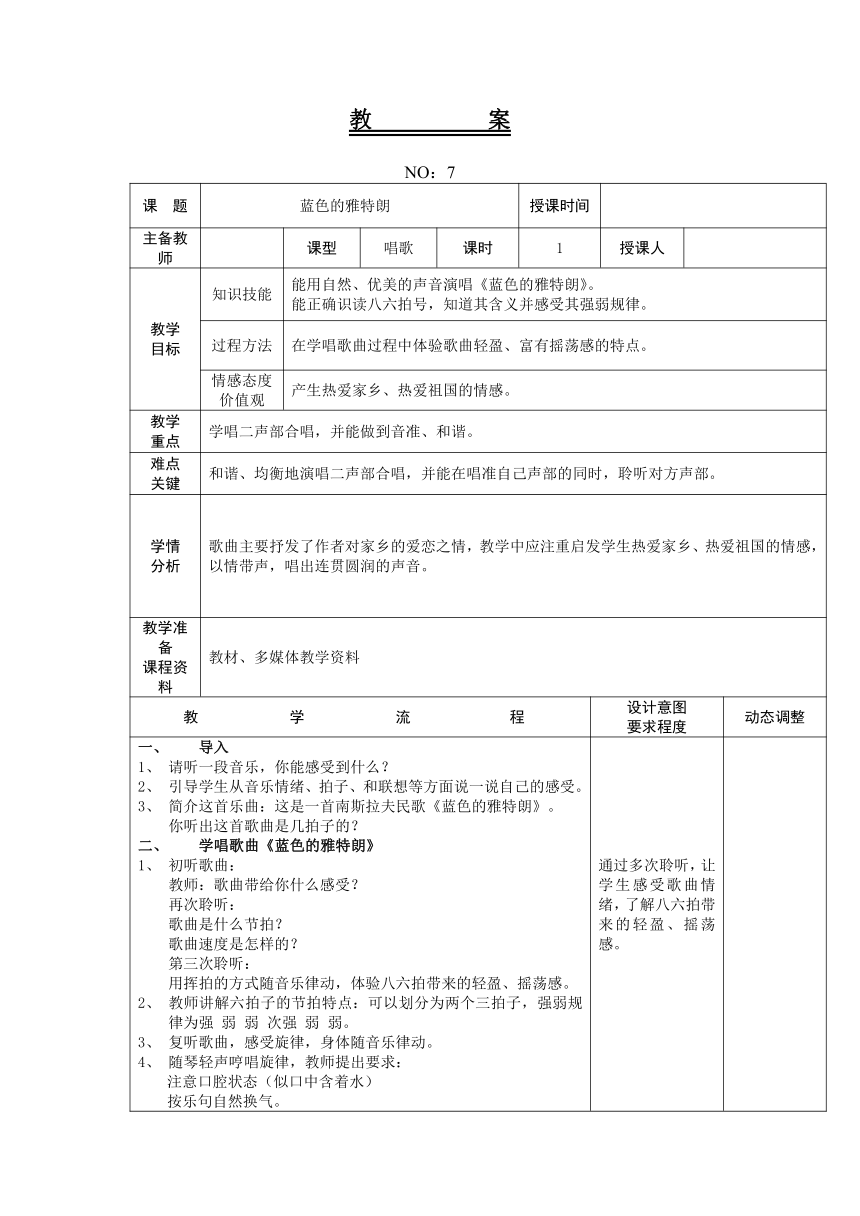 人教版音乐六年级下册第二单元 蓝色的雅特朗 教案（表格式）