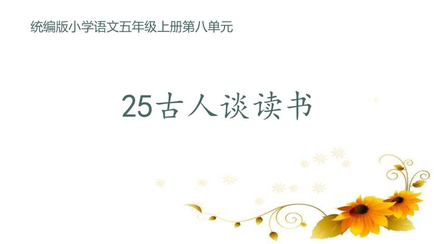 25 古人谈读书 课件(共32张PPT)