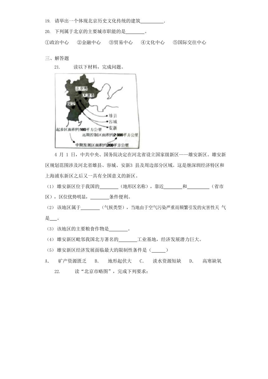 中图版七年级下册地理7.1首都北京练习题(Word含解析)