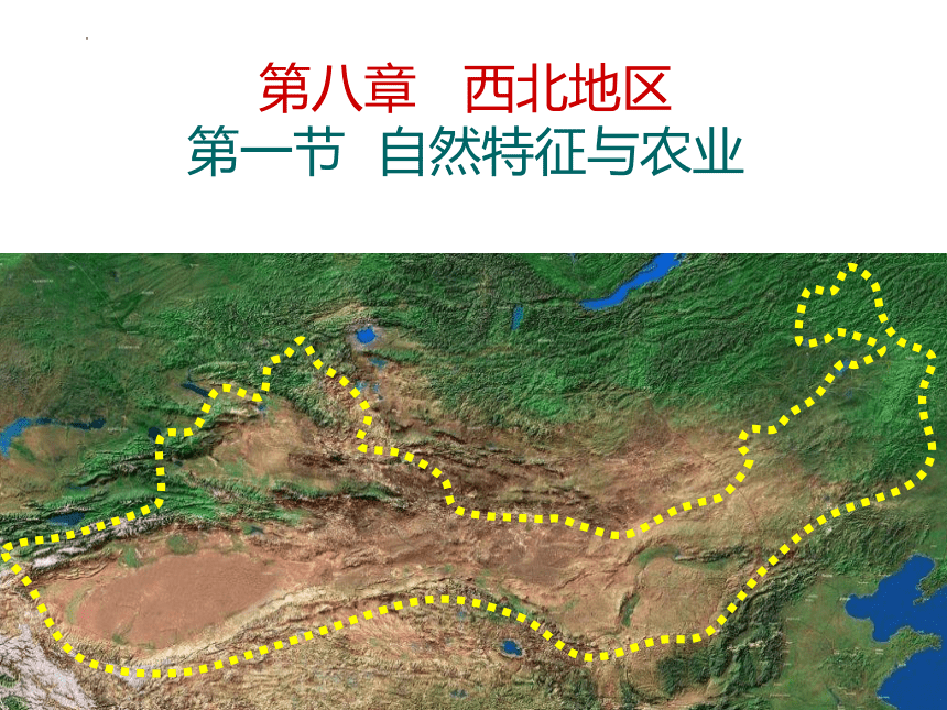 【推荐】地理人教版八下8.1西北地区 自然特征与农业  课件(共43张PPT)