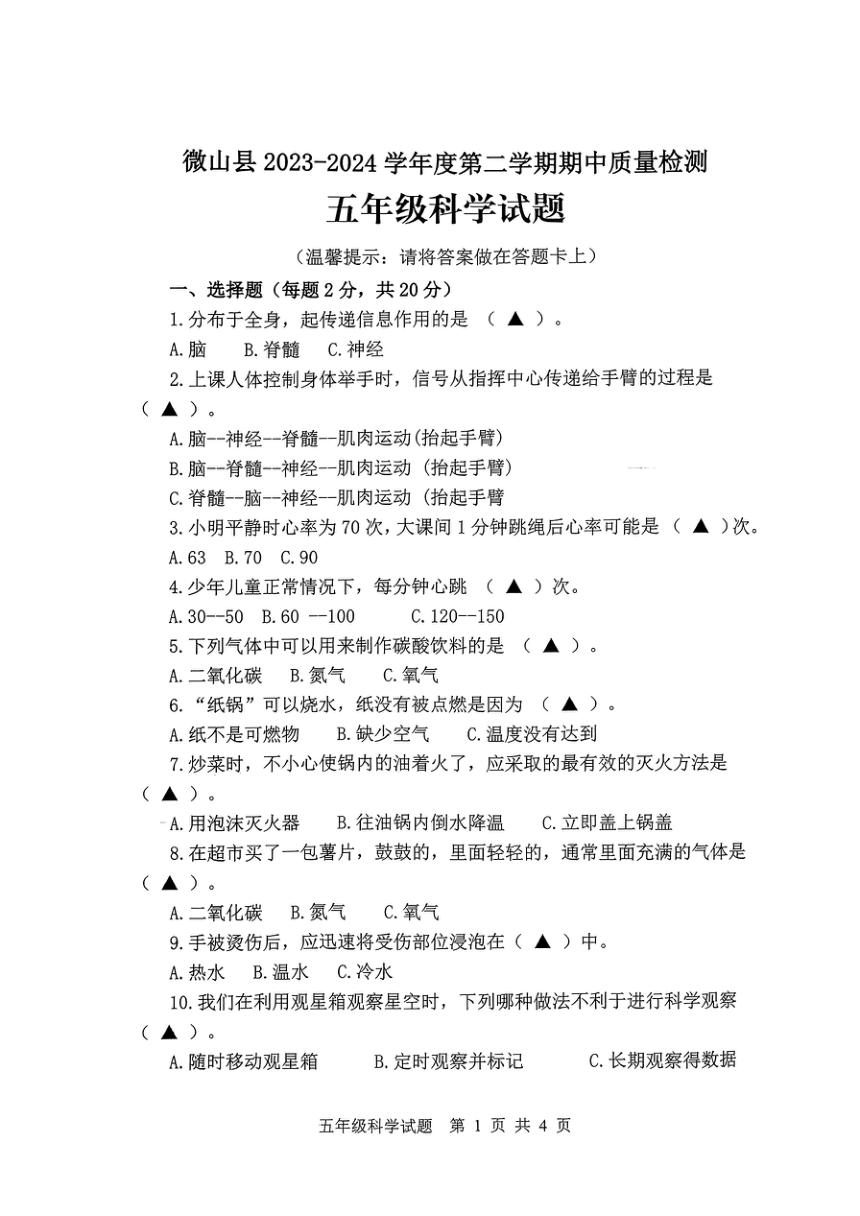 山东省济宁市微山县2023-2024学年度第二学期期中考试五年级科学试题（扫描版 无答案）