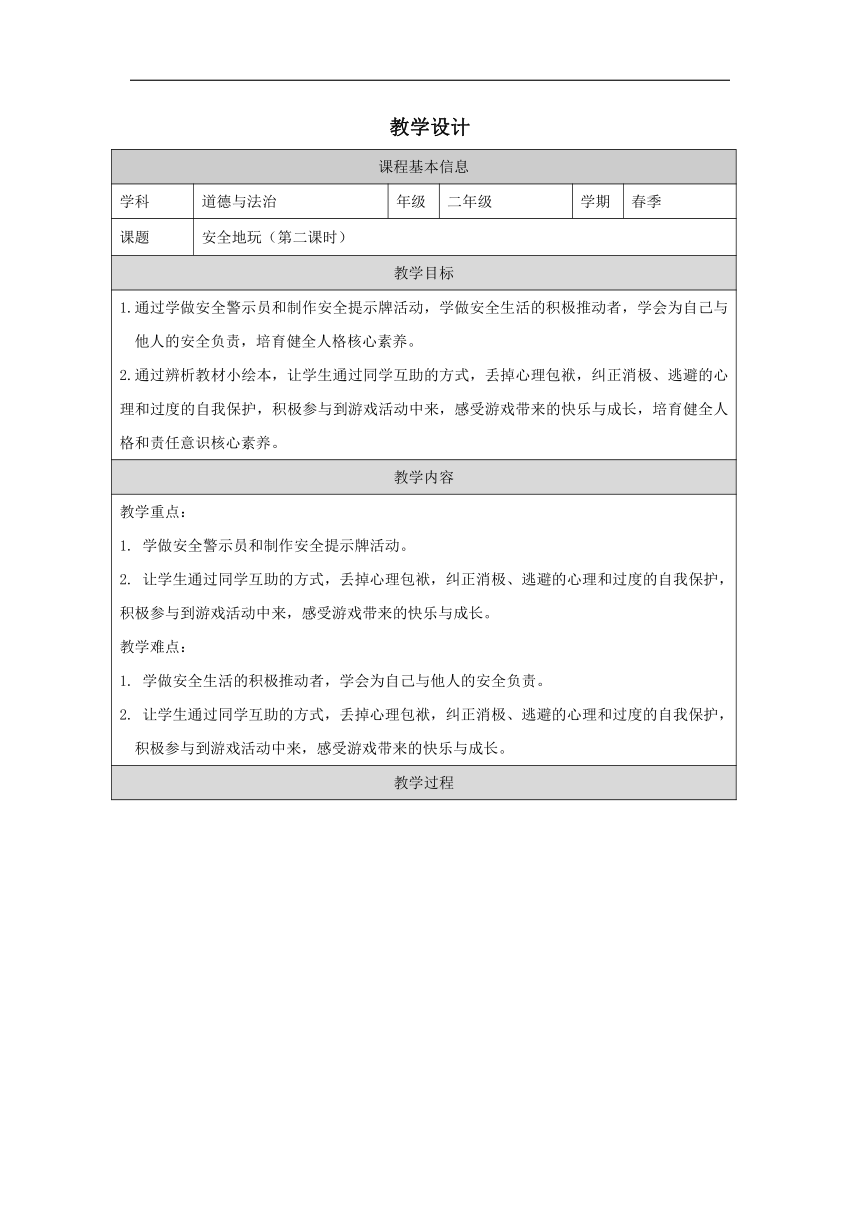 统编版道德与法治2.8《安全地玩》  第二课时 教学设计 (表格式)