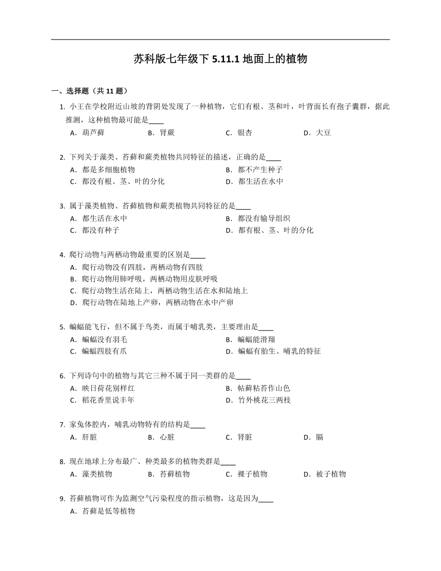 苏科版七年级下5.11.1地面上的植物（含答案）