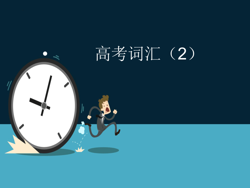 2023届高考英语复习词汇记忆（词根词缀）课件(共21张PPT)