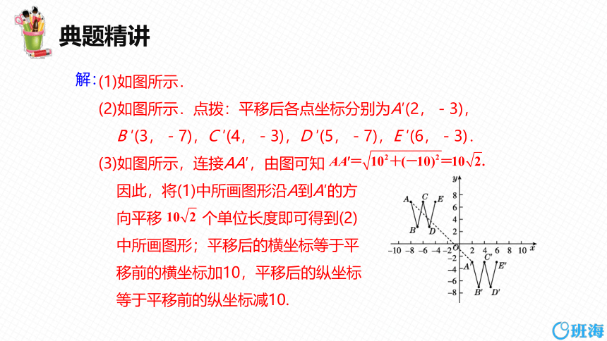 【班海精品】北师大版（新）八年级下-3.1图形的平移 第三课时【优质课件】