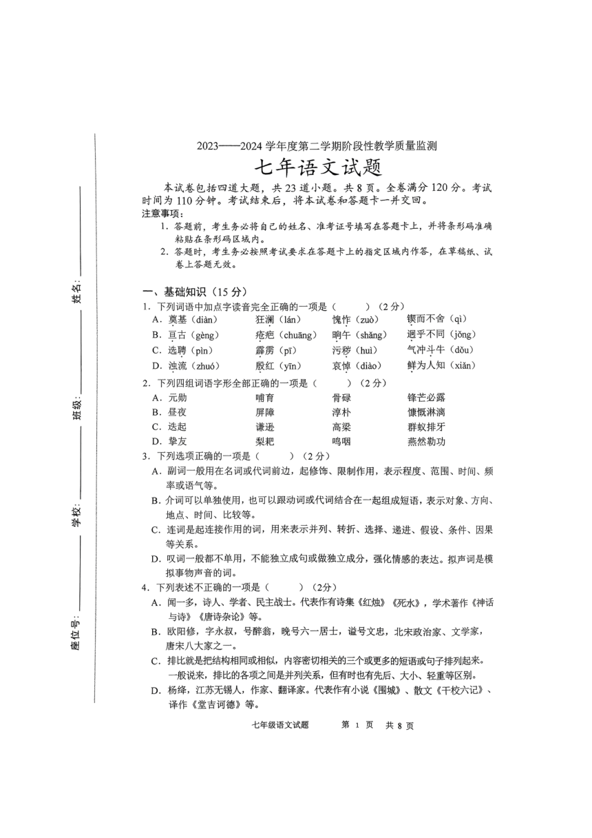 吉林省长春市九台区2023-2024学年七年级下学期4月期中语文试题（图片版，无答案）