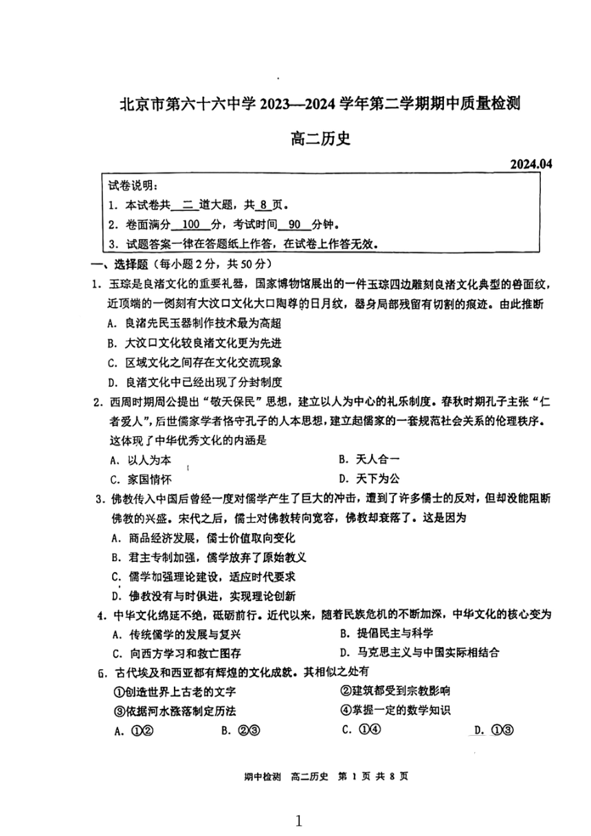 北京市2023-2024学年高二下学期4月期中考试历史试题（PDF版无答案）