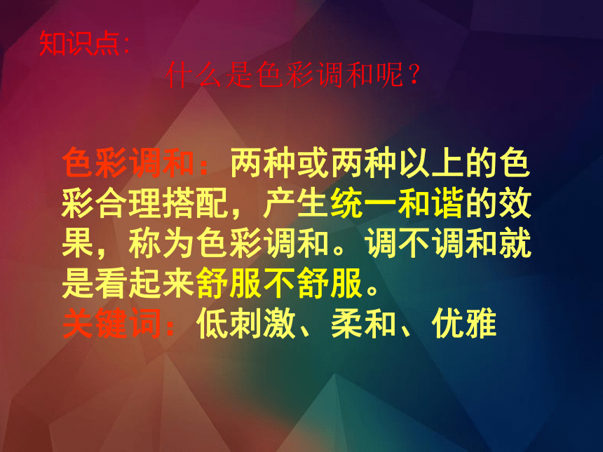 人美版七下 5. 色彩的调和 课件（25张）