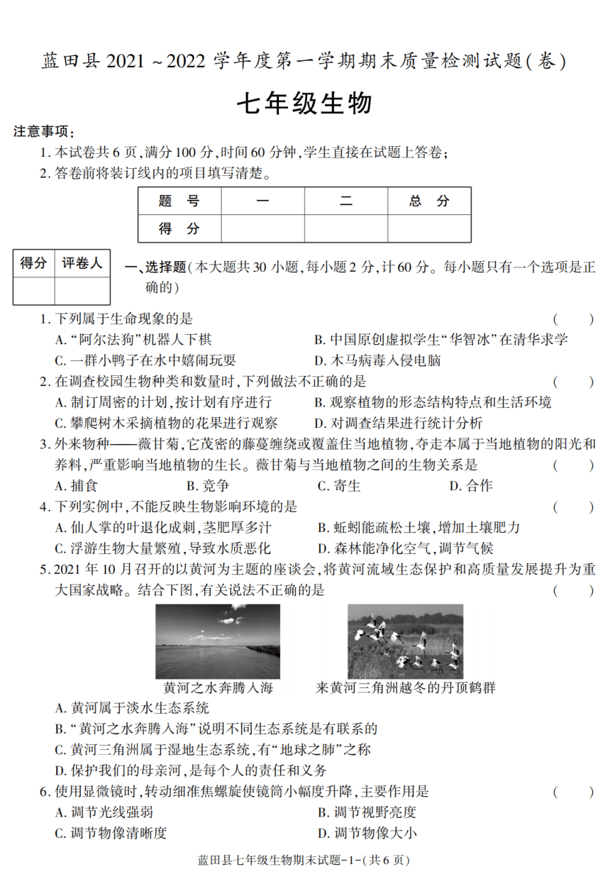 陕西省西安市蓝田县2021-2022学年七年级上学期期末考试生物试卷（PDF版含答案）