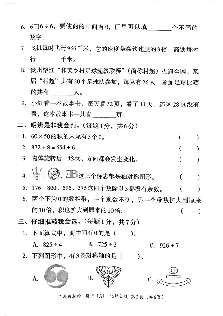 河北省邯郸市临漳县2023-2024学年三年级下学期4月期中数学试题（pdf无答案）