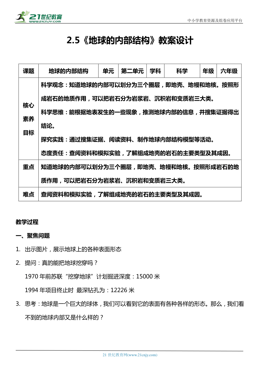 （核心素养目标）2.5 地球的内部结构  教案设计