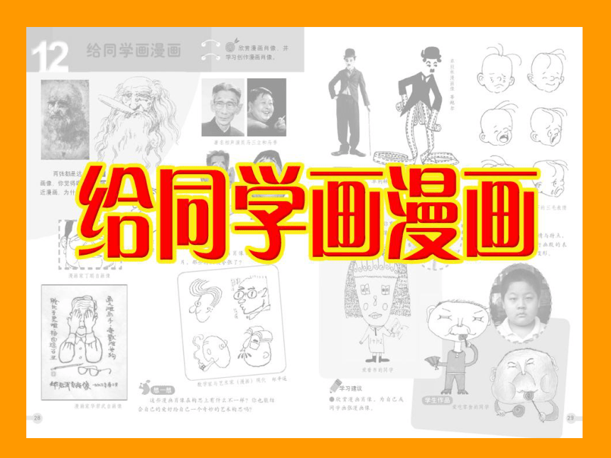四年级上册美术课件-第12课  给同学画漫画丨浙美版（2012)（18ppt）