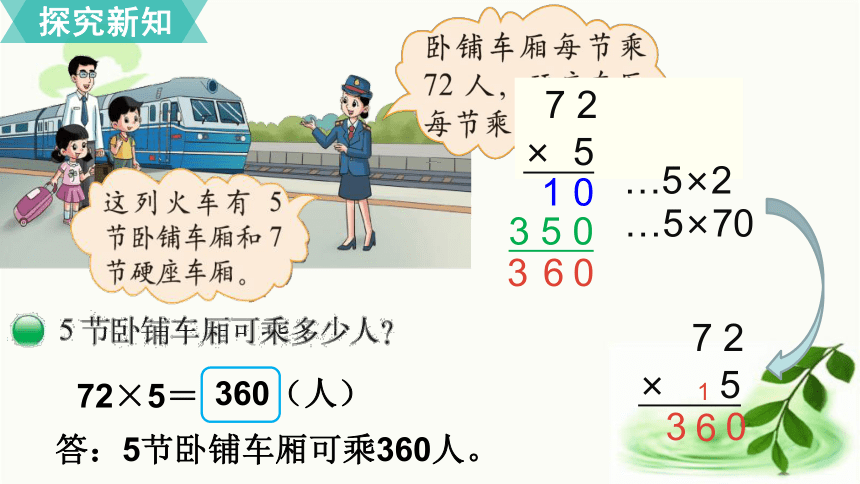 小学数学北师大版三年级上6.3  乘火车 课件（21张ppt)