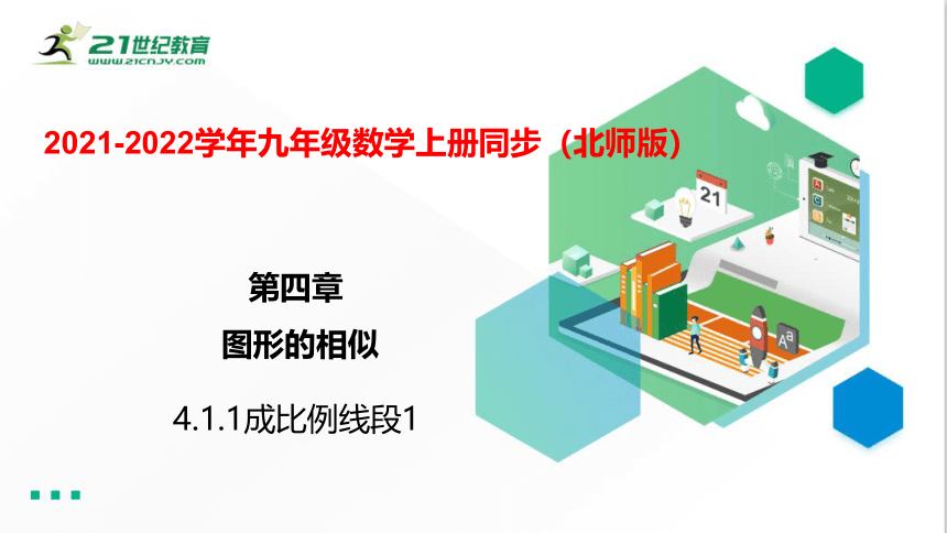 4.1.1 成比例线段 课件（共22张PPT）