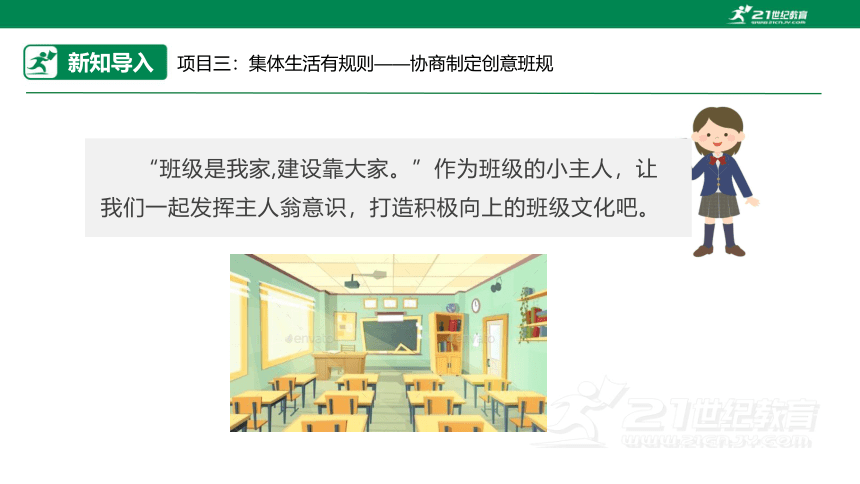 【浙教版】六年级《劳动》项目三 任务一《班级生活共观察》课件