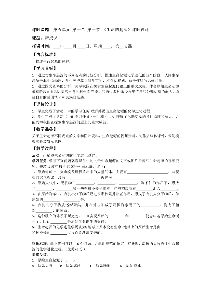 2022-2023学年济南版生物八年级下册 5.1.1  生命的起源  课时设计（无答案）