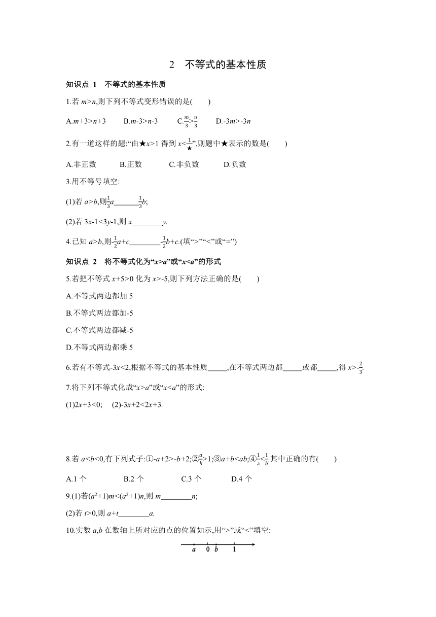 北师大版数学八年级下册同步课时练习：2.2　不等式的基本性质  (word版含答案)