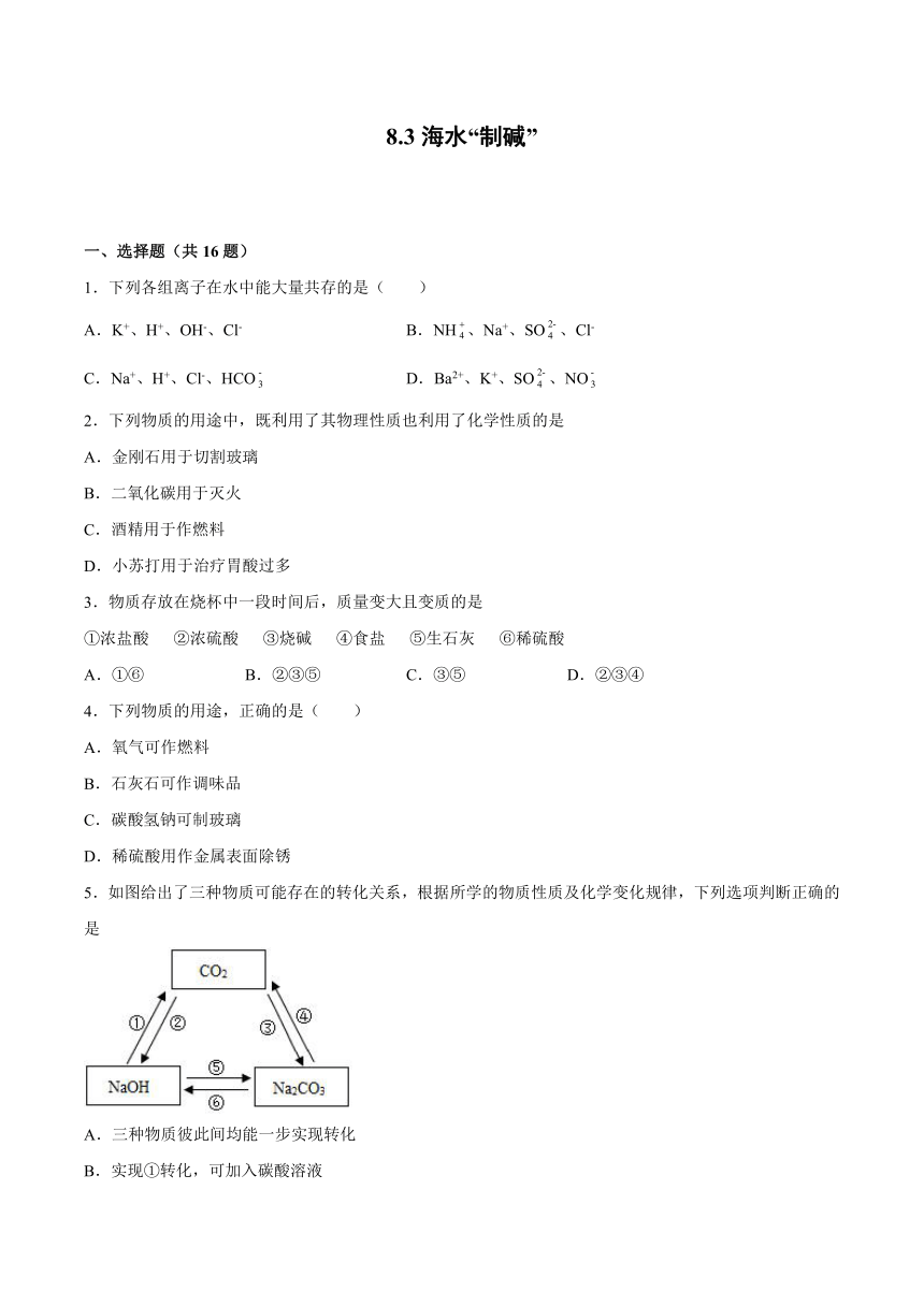 2022年鲁教版九年级化学下册8.3海水“制碱”课后练习（word版含解析）
